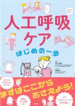 人工呼吸ケア　はじめの一歩の書影