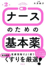 ナースのための基本薬　第2版の書影