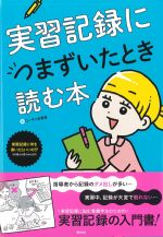 実習記録につまずいたとき読む本の書影