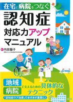 在宅と病院をつなぐ 認知症対応力アップマニュアルの書影
