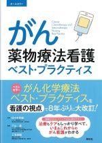 がん薬物療法看護ベスト・プラクティスの書影