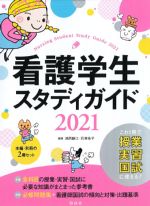 看護学生スタディガイド 2021　第7版の書影