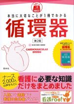 本当に大切なことが１冊でわかる 循環器　第2版の書影