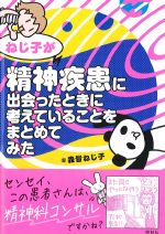 ねじ子が精神疾患に出会ったときに考えていることをまとめてみたの書影
