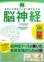 本当に大切なことが１冊でわかる 脳神経の書影