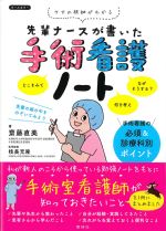 先輩ナースが書いた手術看護ノートの書影