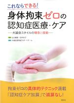 これならできる！ 身体拘束ゼロの認知症医療・ケア：大誠会スタイルの理念と技術の書影