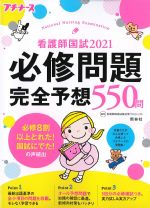 看護師国試 2021 必修問題完全予想550問　第12版の書影