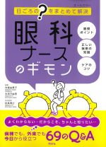 日ごろの？をまとめて解決　眼科ナースのギモンの書影