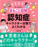 まるごと図解認知症：キャラクター分類でよくわかるの書影