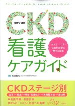 CKD 慢性腎臓病 看護ケアガイド：からだ・こころ・社会的影響に関する看護の書影