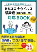 大阪市立十三市民病院がつくった新型コロナウイルス感染症［COVID-19］対応BOOKの書影