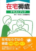 在宅褥瘡テキストブックの書影