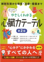 オールカラー やさしくわかる心臓カテーテル　第2版の書影