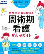 急性期実習に使える！ 周術期看護ぜんぶガイドの書影