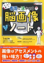 ナースが書いた看護に活かせる脳画像ノートの書影