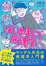 はじめまして病理学の書影