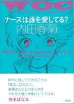 ナースは誰を愛してる？の書影