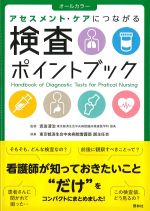 オールカラー アセスメント・ケアにつながる 検査ポイントブックの書影