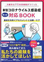大阪市立十三市民病院がつくった 新型コロナウイルス感染症もっと対応BOOK：重症化を防ぐアセスメントと治療・ケアの書影