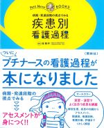 (プチナースBooks)病期・発達段階の視点でみる 疾患別看護過程の書影
