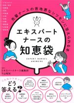 エキスパートナースの知恵袋：先輩ナースの意地悪なシツモンに答えられる本の書影