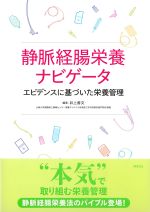静脈経腸栄養ナビゲータ：エビデンスに基づいた栄養管理の書影