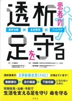 透析患者の足を守る：透析治療×全身管理×フットケアの書影