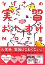 かげさんの実習おたすけNOTEの書影