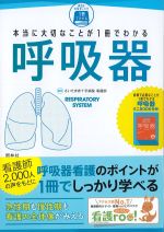 (本当に大切なことが１冊でわかる)呼吸器の書影