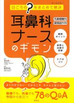 日ごろの？をまとめて解決　耳鼻科ナースのギモン　耳鼻咽喉科・頭頸部外科の書影
