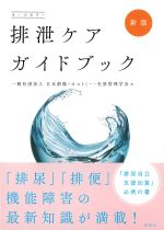新版　排泄ケアガイドブックの書影