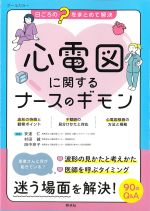オールカラー日ごろの“？”をまとめて解決　心電図に関するナースのギモンの書影
