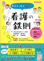 先輩ナースが書いた看護の鉄則の書影