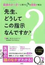 医師のオーダーに関する？を根拠で解決「先生、どうしてこの指示なんですか？」の書影