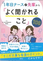 １年目ナースが先輩から「よく聞かれること」108の書影