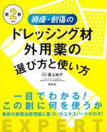 褥瘡・創傷のドレッシング材・外用薬の選び方と使い方　第2版の書影