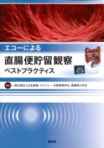 エコーによる直腸便貯留観察ベストプラクティスの書影