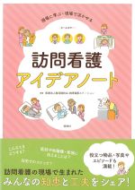 現場に学ぶ・現場で活かせる 訪問看護アイデアノートの書影