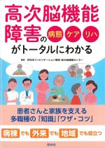 高次脳機能障害の病態・ケア・リハがトータルにわかるの書影