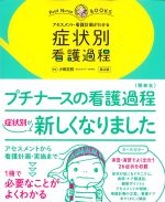 (プチナースBooks)アセスメント・看護計画がわかる　症状別看護過程　第2版の書影