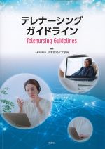 テレナーシングガイドラインの書影