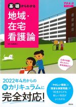 基礎からわかる 地域・在宅看護論の書影