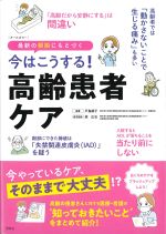 今はこうする！ 高齢患者ケアの書影