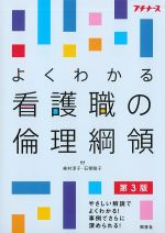 よくわかる看護職の倫理綱領　第3版の書影