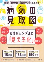 症状・観察項目・看護ケアを見わたす病気の見取図の書影