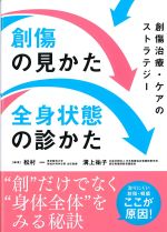 創傷の見かた 全身状態の診かた：創傷治療・ケアのストラテジーの書影
