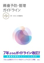 褥瘡予防・管理ガイドライン　第5版の書影