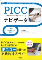 PICCナビゲータ：適応・挿入手技から管理までの書影