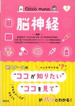 (Cocco mina)脳神経の書影